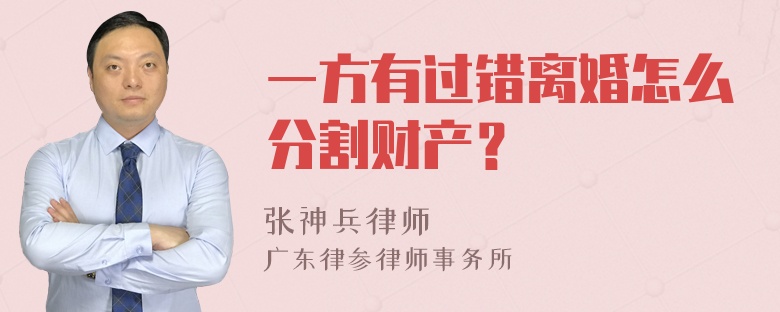 一方有过错离婚怎么分割财产？