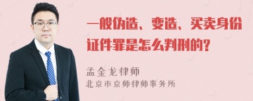 一般伪造、变造、买卖身份证件罪是怎么判刑的?