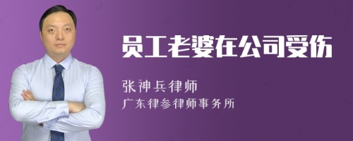 员工老婆在公司受伤