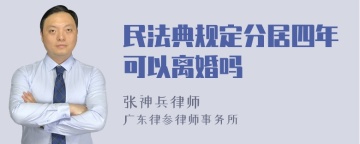 民法典规定分居四年可以离婚吗