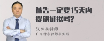 被告一定要15天内提供证据吗?