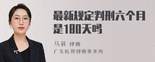 最新规定判刑六个月是180天吗