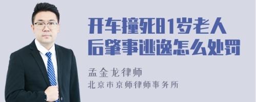 开车撞死81岁老人后肇事逃逸怎么处罚