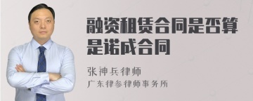 融资租赁合同是否算是诺成合同