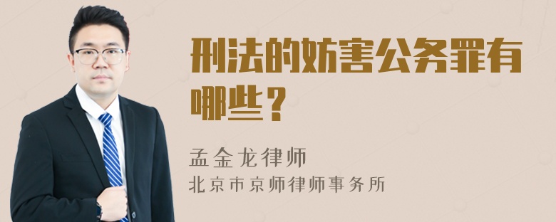 刑法的妨害公务罪有哪些？