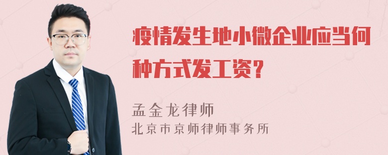 疫情发生地小微企业应当何种方式发工资？