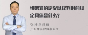 绑架罪的定义以及判刑的规定具体是什么?