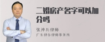 二婚房产名字可以加分吗