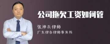 公司拖欠工资如何管