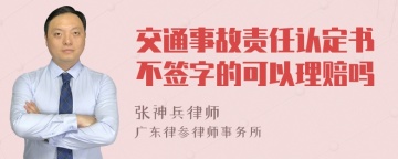 交通事故责任认定书不签字的可以理赔吗