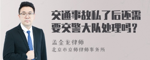 交通事故私了后还需要交警大队处理吗？