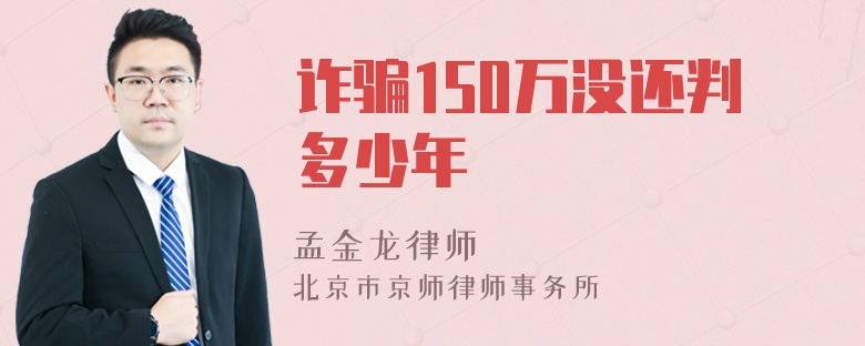 诈骗150万没还判多少年