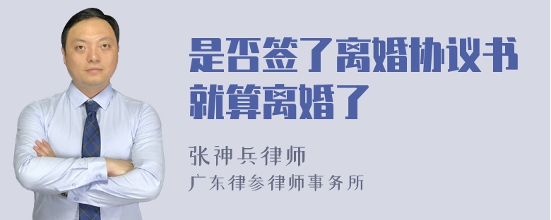 是否签了离婚协议书就算离婚了