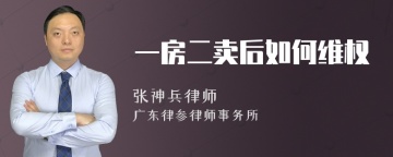 一房二卖后如何维权