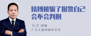 赌博被骗了报警自己会不会判刑