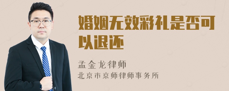 婚姻无效彩礼是否可以退还