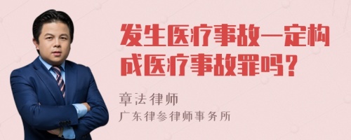 发生医疗事故一定构成医疗事故罪吗？