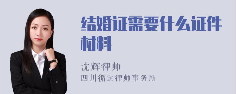 结婚证需要什么证件材料