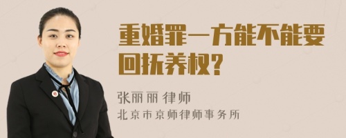 重婚罪一方能不能要回抚养权?