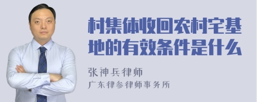 村集体收回农村宅基地的有效条件是什么