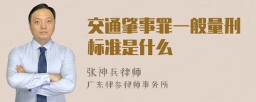 交通肇事罪一般量刑标准是什么