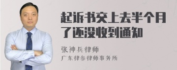 起诉书交上去半个月了还没收到通知