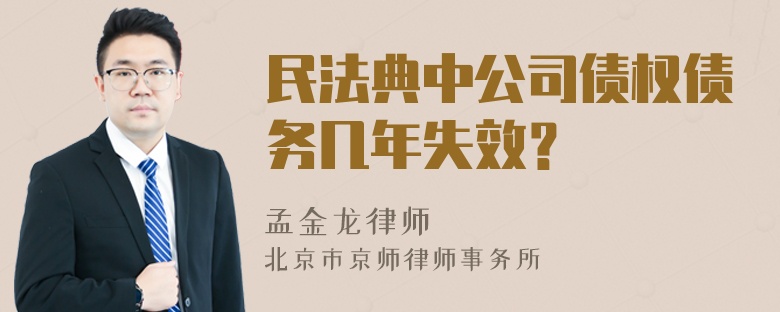 民法典中公司债权债务几年失效？