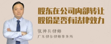 股东在公司内部转让股份是否有法律效力