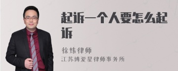 起诉一个人要怎么起诉