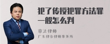 犯了传授犯罪方法罪一般怎么判