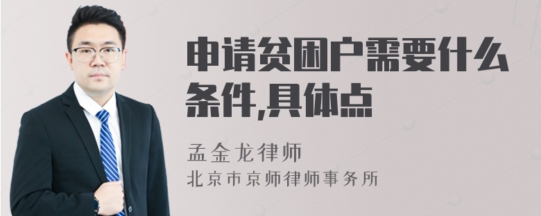 申请贫困户需要什么条件,具体点