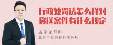 行政处罚法怎么样对移送案件有什么规定