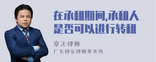 在承租期间,承租人是否可以进行转租