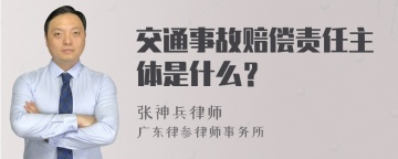 交通事故赔偿责任主体是什么？