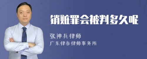 销赃罪会被判多久呢