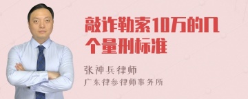 敲诈勒索10万的几个量刑标准