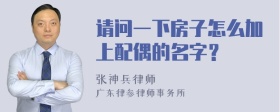 请问一下房子怎么加上配偶的名字？