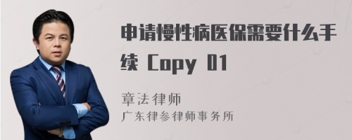 申请慢性病医保需要什么手续 Copy 01