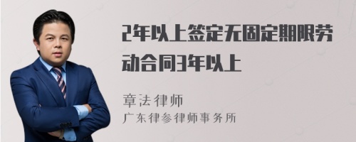 2年以上签定无固定期限劳动合同3年以上