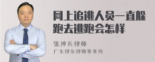 网上追逃人员一直躲跑去逃跑会怎样