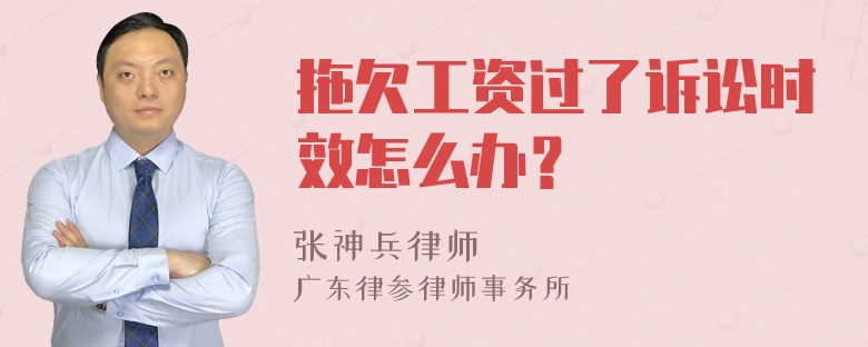 拖欠工资过了诉讼时效怎么办？