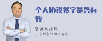 个人协议签字是否有效