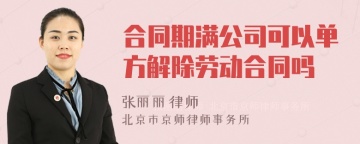 合同期满公司可以单方解除劳动合同吗