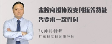 未按离婚协议支付抚养费能否要求一次性付