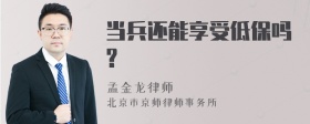 当兵还能享受低保吗?