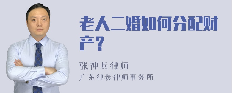 老人二婚如何分配财产？