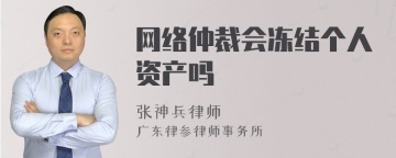 网络仲裁会冻结个人资产吗