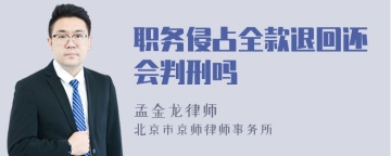 职务侵占全款退回还会判刑吗