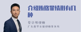 介绍贿赂罪情形有几种
