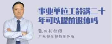 事业单位工龄满二十年可以提前退休吗